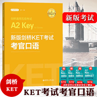 备考2024年 新版剑桥KET考试 考官口语 金利 新题型剑桥通用五级考试A2 Key for Schools 华东理工出版社 ket口语模拟练习模拟自测