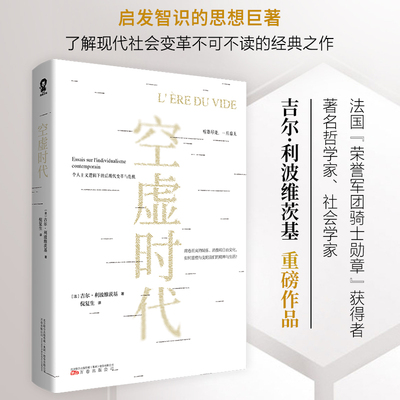 空虚时代 万卷出版公司 (法)吉尔·利波维茨基 著 倪复生 译