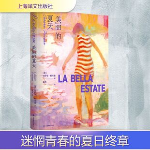 美丽的夏天 上海译文出版社 (意)切萨雷·帕韦塞 著 著 陈英 译 译 外国小说