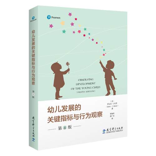 幼儿发展的关键指标与行为观察（第8版）贾尼丝·J.贝蒂（Janice J. Beaty）著，郑福明 费广洪 译教育科学出版社有限公司教材