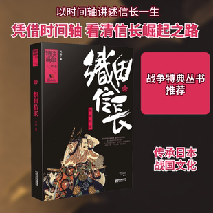 织田信长 陕西人民出版社 代路 著 欧洲史