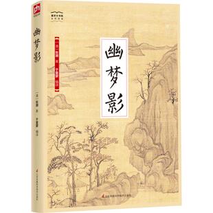 幽梦影 江苏凤凰科学技术出版社 (清)张潮 著 于童蒙 译 幽静观人生 如梦般迷离 如影般朦胧 中国古诗词