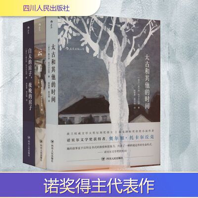 诺奖得主奥尔加·托卡尔丘克代表作:云游+白天的房子,夜晚的房子+太古和其他的时间(全3册) 四川人民出版社