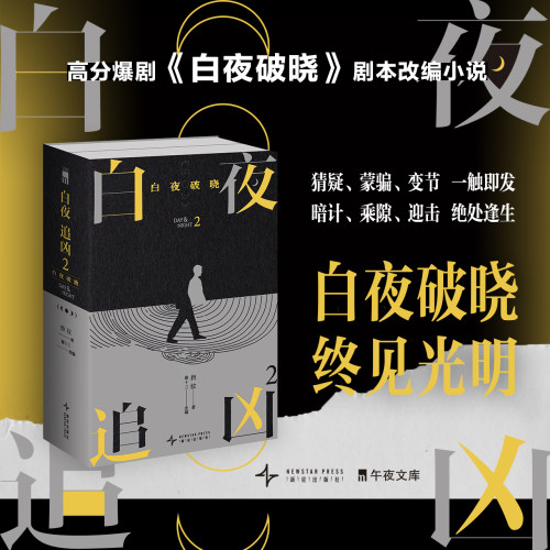 白夜追凶2：白夜破晓（上下）