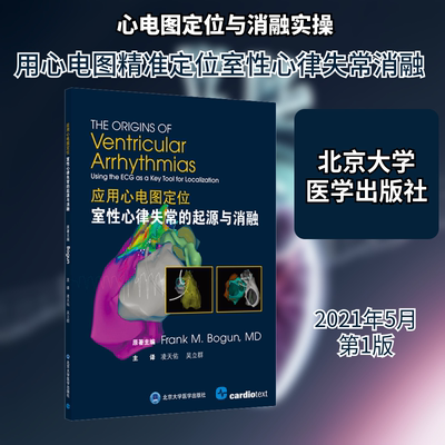 应用心电图定位室性心律失常的起源与消融 北京大学医学出版社 (美)弗兰克·伯根 著 凌天佑,吴立群 译