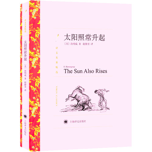 太阳照常升起 上海译文出版社