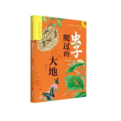虫子爬过的大地 济南出版社 何腾江 著 著 儿童文学