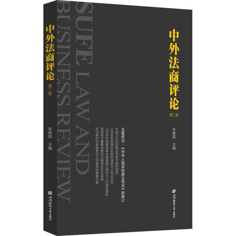 中外法商评论（第二卷） 上海财经大学出版社 朱晓喆 编 社会科学其它