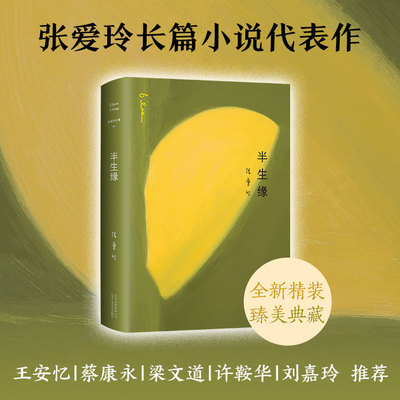 张爱玲全集04 半生缘 刘嘉玲郭晓东蒋欣郑元畅邹廷威等主演《情深缘起》原著小说 红玫瑰与白玫瑰倾城之恋现代文学小说正版K