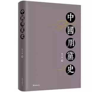 中国朋党史 正版书籍全面系统地阐述中国朋党的产生、发展、演变历史的专著 本书荣获华文好书·人文社科十大好书奖K