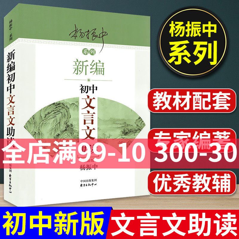 新版 新编初中文言文助读 杨振中 东方出版中心 初一初二初三中考适用初中学生文言文阅读训练教辅  七八九年级教材同步配套辅导书