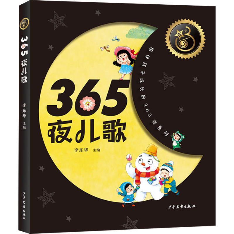 365夜儿歌 少年儿童出版社 李东华 编 365夜、儿歌、亲子阅读、名家经典、李东华、郑春华,书籍/杂志/报纸,儿童文学,淘宝优惠券,粉丝福利购,淘宝优惠卷