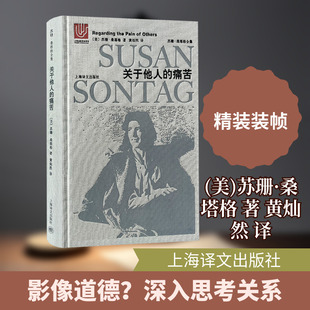 关于他人的痛苦 上海译文出版社 (美)苏珊·桑塔格 著 黄灿然 译 外国小说