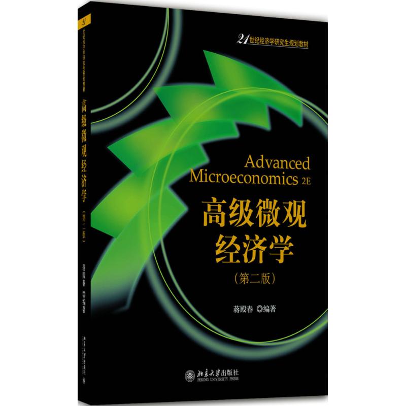 高级微观经济学（第2版）蒋殿春北京大学出版社世界及各国经济概况图片