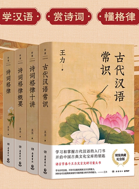 官方正版 王力古代汉语常识 + 诗词格律十讲 + 诗词格律概要 3 册可选 文言文入门基础 古诗词格律入门 国学经典古文学习案头必备G