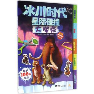 冰川时代:星际碰撞大探险 中国青年出版社 (英)埃米莉·斯特德 编著;李晨妍 译 著作 少儿艺术/手工贴纸书/涂色书