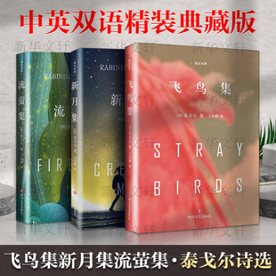 飞鸟集+新月集+流萤集  精装 泰戈尔中英文双语正版 诺贝尔文学奖获奖作家 畅销经典诗歌 文学名著尽现语言之美