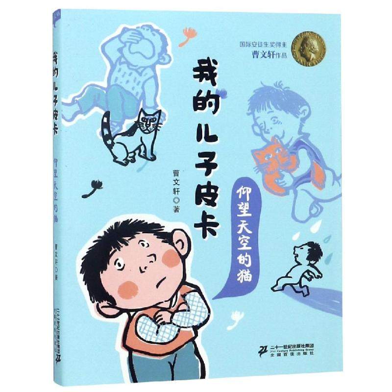 仰望天空的猫/我的儿子皮卡 二十一世纪出版社 曹文轩 著 儿童文学,书籍/杂志/报纸,儿童文学,淘宝优惠券,粉丝福利购,淘宝优惠卷