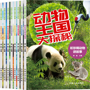 动物王国大探秘（8册） 中国大地出版社 李航 著 科普百科