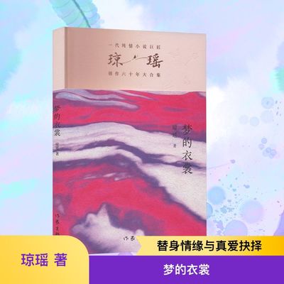 梦的衣裳 作家出版社 琼瑶 著 琼瑶经典著作每一段爱情都是一场奇遇，每一次相遇都是命中注定。 青春/都市/言情/轻小说