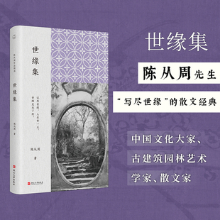 世缘集 燕山大学出版社 陈从周 著