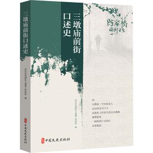 三墩庙前街口述史 中国文史出版社 杭州市西湖区三墩镇人民政府 编 编 中国通史