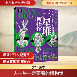 人一生一定要看的博物馆 三星堆博物馆 北京联合出版公司 陈晨 编 文物/考古