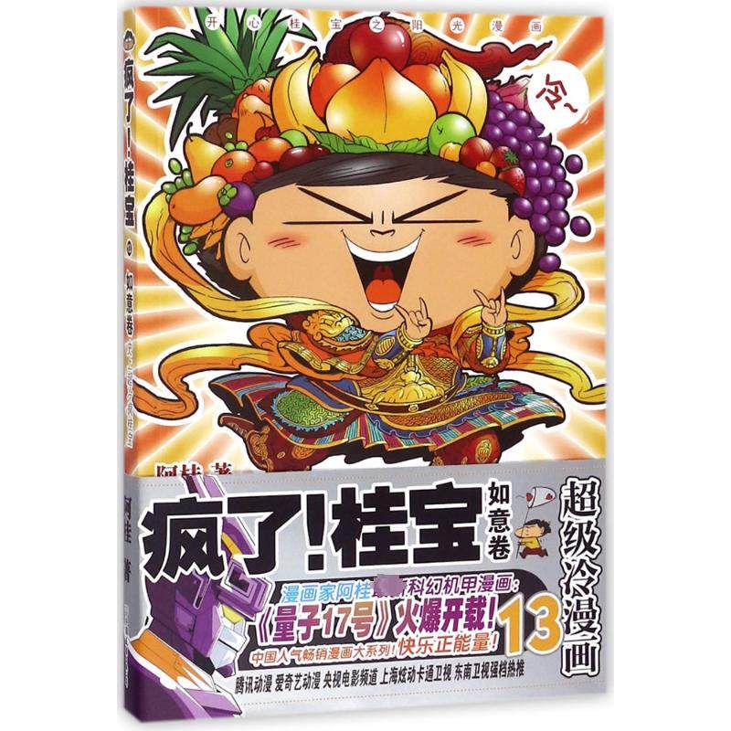 疯了!桂宝.13,如意卷 中国友谊出版公司 阿桂 著 著,书籍/杂志/报纸,漫画书籍,淘宝优惠券,粉丝福利购,淘宝优惠卷