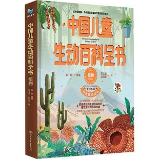 中国儿童生动百科全书 植物 北京理工大学出版社 云腴 编著 编 邵立晶,赵冠亚 绘 绘 其它儿童读物