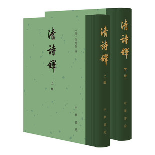 清诗铎全2册古典诗歌14-18岁清代诗歌文学研究