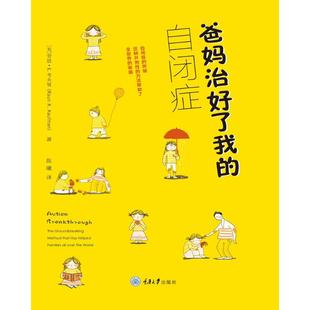 爸妈治好了我的自闭症 重庆大学出版社 劳恩·考夫曼 著 陈曦 译