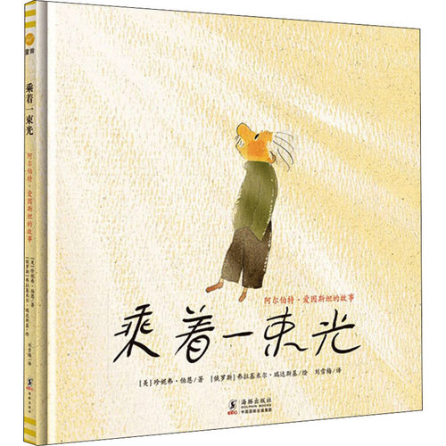 乘着一束光 阿尔伯特&middot;爱因斯坦的故事