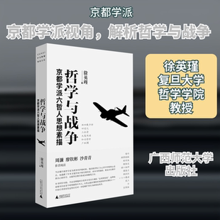 哲学与战争 京都学派六哲人思想素描 广西师范大学出版社 徐英瑾 著 外国哲学