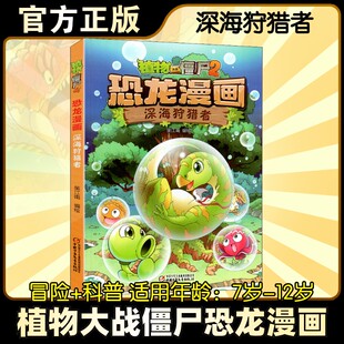 植物大战僵尸2 恐龙漫画 深海狩猎者 中国少年儿童出版社 笑江南 绘 绘本/图画书/少儿动漫书