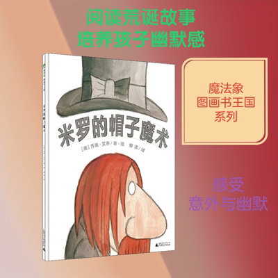 米罗的帽子魔术 广西师范大学出版社 (美)乔恩·艾吉(Jon Agee) 著 柳漾 译 绘本/图画书/少儿动漫书