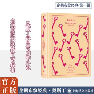 诺桑觉寺 上海译文出版社 (英)简·奥斯丁 著 金绍禹 译