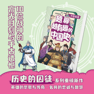 越聊越有趣的中国史·不世名将（畅销书作家历史的囚徒重磅新作，十位战神的高光时刻与千古遗憾，感受英雄的悲歌与传奇、名将的