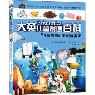 斗篷老师的美食物质课 湖南少年儿童出版社 韩国波波讲故事 著 章科佳 译 (韩)刘永升 绘 科普百科