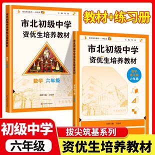 市北数学六年级市北初级中学资优生培养教材练习册市北六七八九年级6年级市北初级中学六年级市北理四色书上海初级中学资优生教材