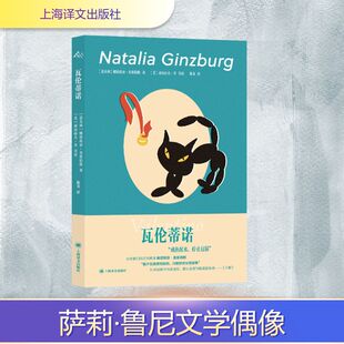 瓦伦蒂诺 上海译文出版社 (意)娜塔莉亚·金兹伯格(Natalia Ginzburg) 著 著 陈英 译 译