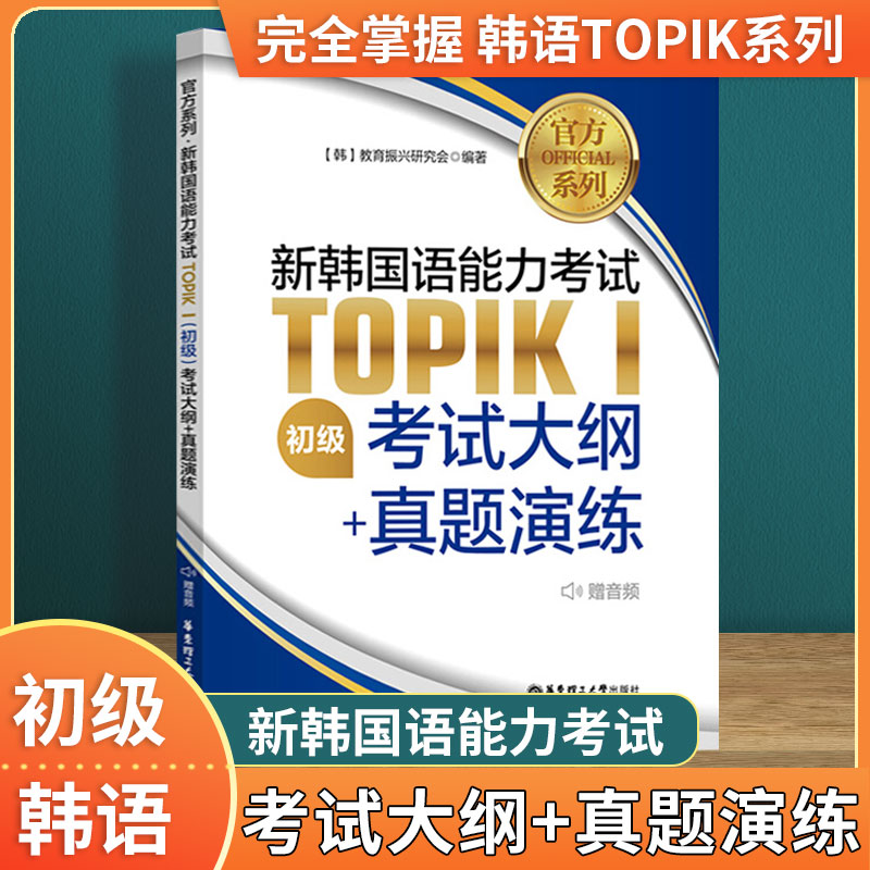 正版 新韩国语能力考试TOPIKⅠ初级 考试大纲+真题演练 韩语topik 韩国语等级考试韩语topik初级词汇语法大纲历年真题模拟