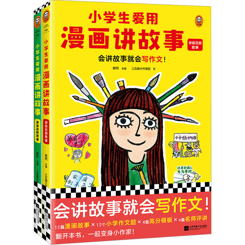 小学生爱用漫画讲故事(全2册) 江苏凤凰文艺出版社 粲然 编 三五锄小作家团 绘 漫画书籍,书籍/杂志/报纸,自由组合套装,淘宝优惠券,粉丝福利购,淘宝优惠卷