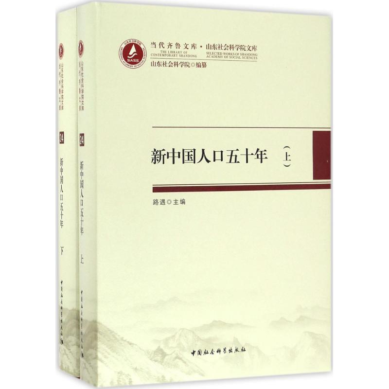 新中国人口五十年：山东社会科学院文库路遇中国社会科学出版社社会学