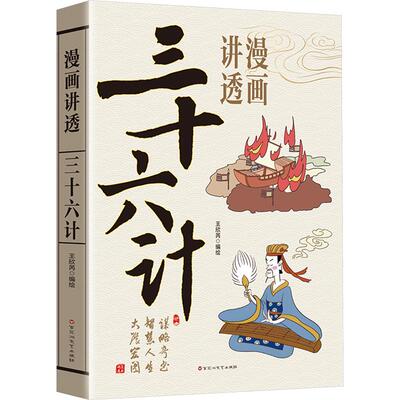 漫画讲透三十六计 百花洲文艺出版社 王欣芮 编绘 著 漫画书籍