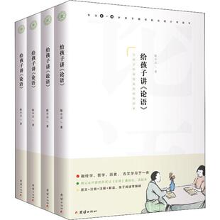 给孩子讲《论语》(4册) 团结出版社 陈小云 著 中国古诗词