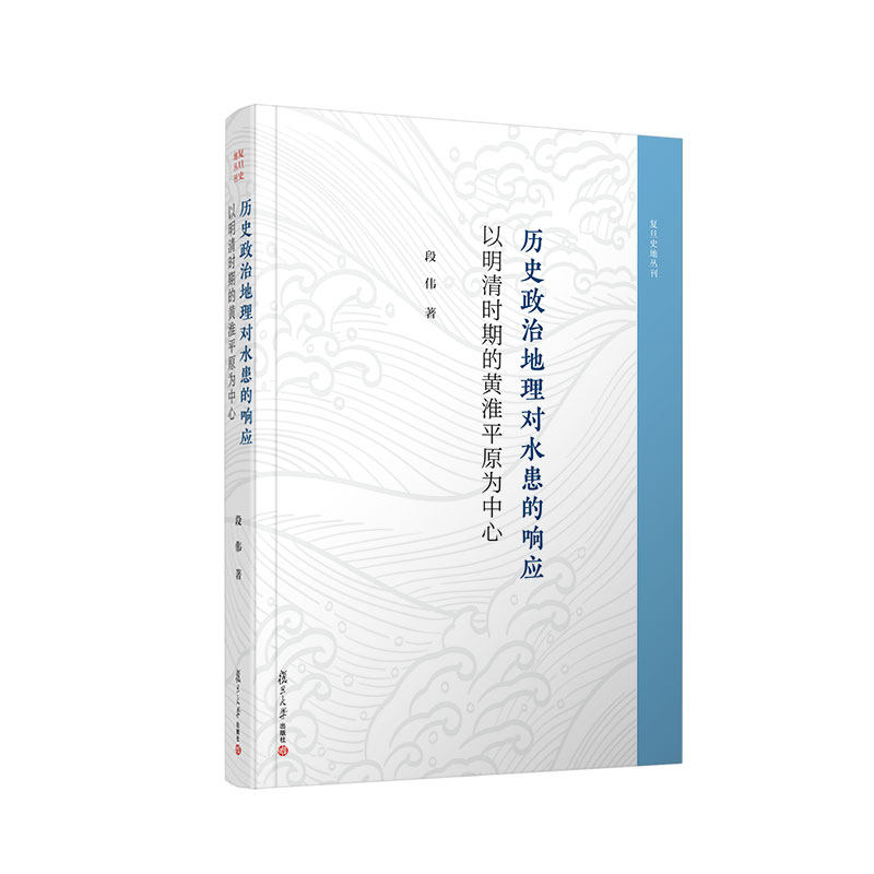 历史政治地理对水患的响应(以明清时期的黄淮平原为中心)(精)/复旦史地丛刊段伟复旦大学出版社文学作品集