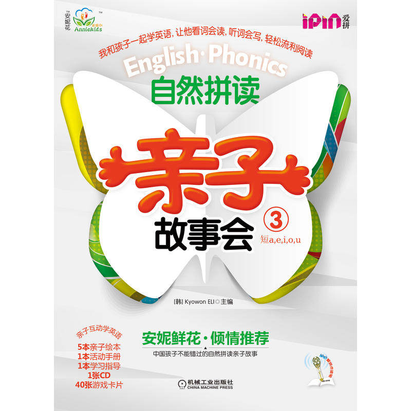 安妮花 自然拼读亲子故事会3(每套5本绘本，1本练习册，1本学习指导，1张光盘）