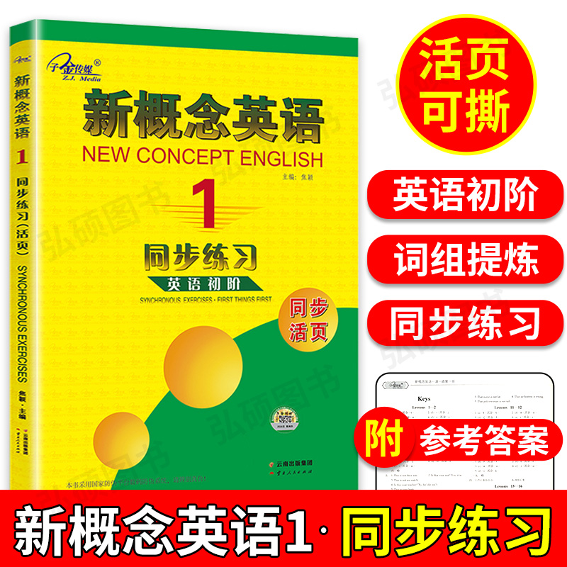 子金传媒新概念英语1同步练习