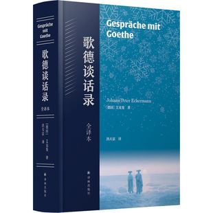歌德谈话录 全译本 译林出版社 (德)艾克曼 著 洪天富 译