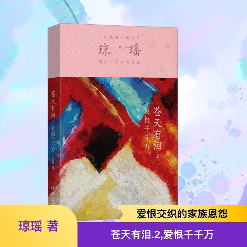 苍天有泪 2 爱恨千千万 作家出版社 琼瑶 著 其它小说,书籍/杂志/报纸,其它小说,淘宝优惠券,粉丝福利购,淘宝优惠卷